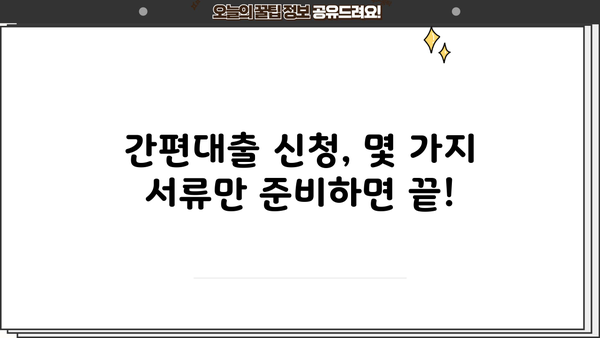 교보생명 간편대출 신청 가이드| 빠르고 쉽게 대출받는 방법 | 간편대출, 서류, 신청 절차, 조건