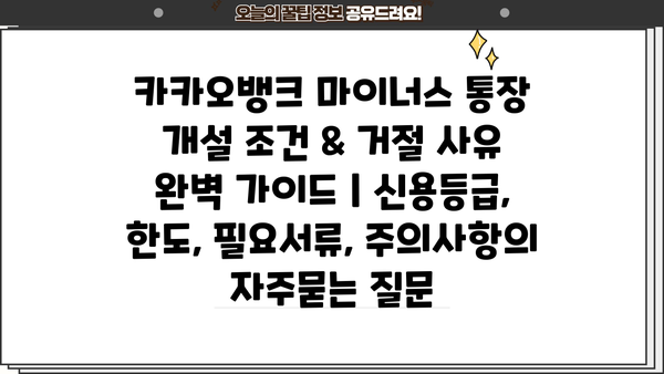 카카오뱅크 마이너스 통장 개설 조건 & 거절 사유 완벽 가이드 | 신용등급, 한도, 필요서류, 주의사항