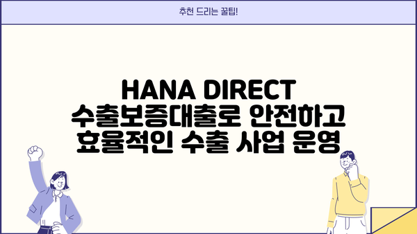 하나은행 HANA DIRECT 수출보증대출| 상세정보 & 비대면 신청 가이드 | 수출, 보증, 금융, 비대면