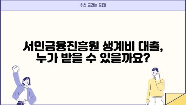 서민금융진흥원 생계비 대출| 무직자도 가능할까요? | 신청 자격, 필요 서류, 금리 정보 완벽 정리