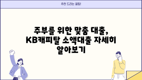 무직자 주부, KB 캐피탈 소액대출 2000만원까지! 무방문 신청 방법 완벽 가이드 | 소액대출, 주부대출, 비대면대출