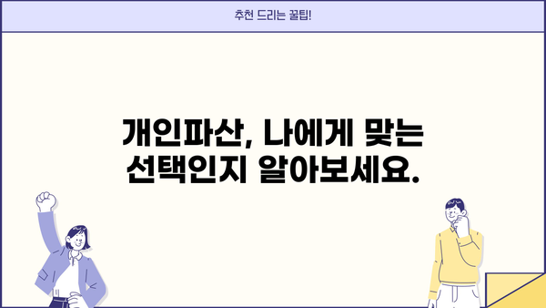 개인파산, 나에게 맞는 선택일까요? 장단점 비교 분석 | 개인파산 신청, 파산 절차, 면책, 채무 탕감