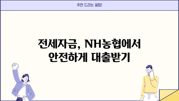 NH농협 전세자금대출 완벽 가이드| 필요서류, 신청 방법, 혜택 총정리 | 전세자금 대출, 주택 임차, 금융 상품