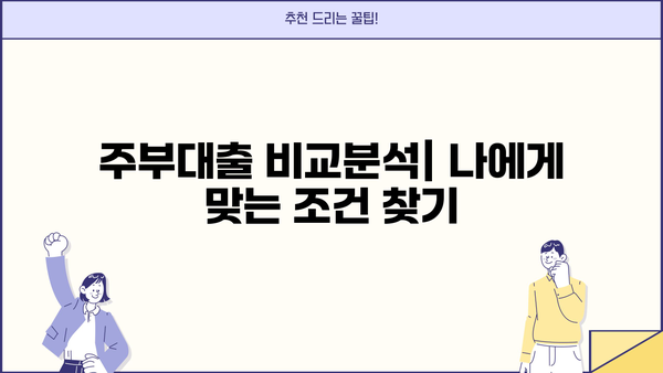 주부대출 BEST 5| 소액대출 쉽게 받는 곳 (최신 정보) | 주부, 소액, 저금리, 신용대출, 비교