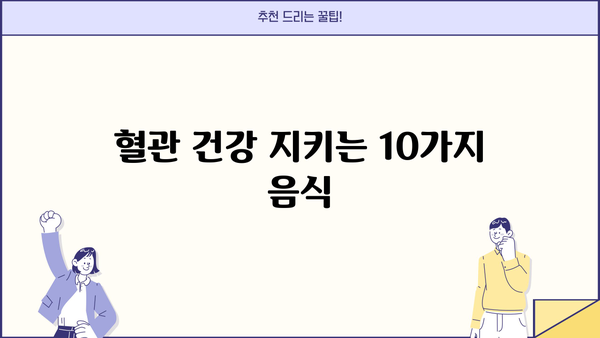 심근경색 위험 줄이는 10가지 음식 | 심근경색, 건강 식단, 예방, 식습관