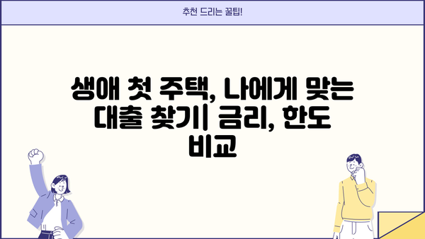 생애최초 주택 구매, 미혼이 알아야 할 모든 것| 조건, 금리, 한도, 자격 확인 | 주택담보대출, 부동산, 신혼부부, 주택구매