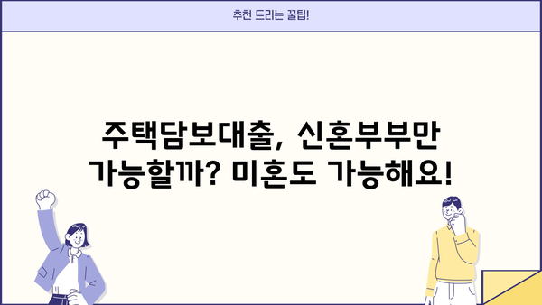 생애최초 주택 구매, 미혼이 알아야 할 모든 것| 조건, 금리, 한도, 자격 확인 | 주택담보대출, 부동산, 신혼부부, 주택구매