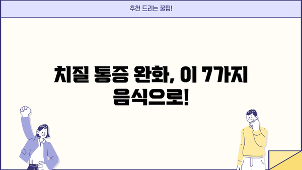 치질에 좋은 음식 7가지 | 변비 완화, 통증 감소, 치질 관리 팁
