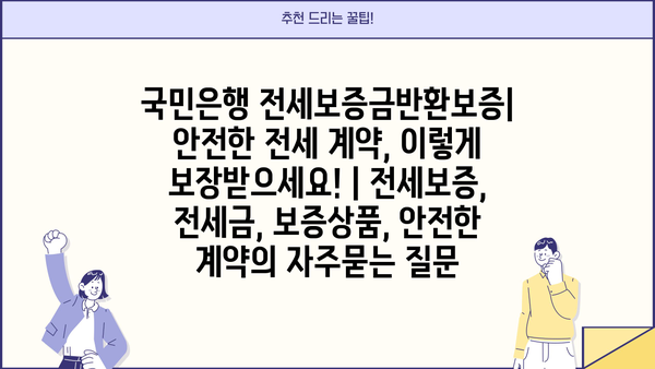 국민은행 전세보증금반환보증| 안전한 전세 계약, 이렇게 보장받으세요! | 전세보증, 전세금, 보증상품, 안전한 계약