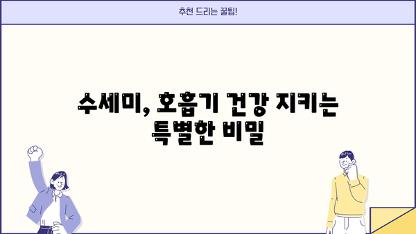 호흡기 건강 지키는 수세미 효능 & 부작용 완벽 정리 | 천식, 기관지염, 감기에 효과적인 수세미 섭취법