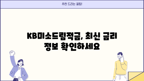 KB국민은행 KB미소드림적금 금리 & 이율 상세 분석 | 최신 금리 정보, 가입 조건, 장단점 비교