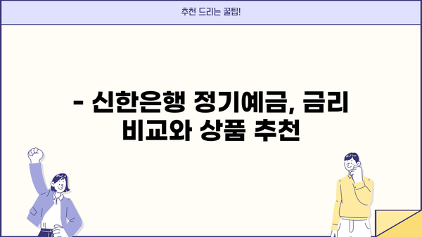 신한은행 예금금리 비교| 2023년 2월, 예금이자 높은 정기예금 TOP3는? | 신한은행, 정기예금, 금리 비교, 예금 상품 추천