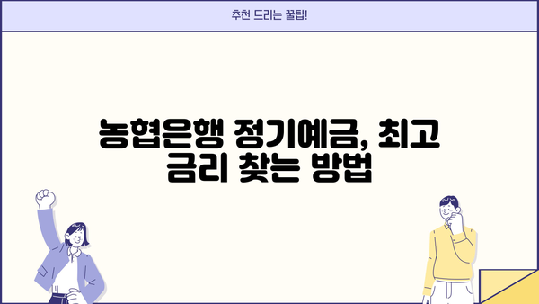 농협은행 정기예금 금리 비교 | 최고의 이자율 찾기 | 거치식예금, 금리 비교, 예금 상품