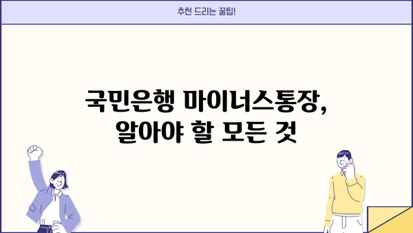 국민은행 마이너스통장 금리 & 개설 연장| 상세 가이드 | 마이너스통장, 한도, 금리 비교, 신청 방법