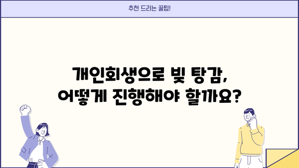 자영업자 개인회생| 카드빚까지 탕감받는 완벽 가이드 | 부채 해결, 빚 탕감, 파산, 법률 상담, 전문가