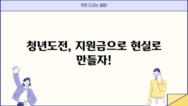 2023 청년도전지원사업 완벽 가이드| 신청부터 지원금액, 자격조건까지 | 청년, 도전, 지원, 사업, 신청방법, 지원금, 자격