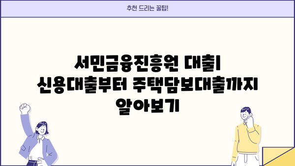 서민금융진흥원 대출 완벽 가이드| 종류, 조건, 후기, 신청 방법 총정리 | 서민금융, 대출 정보, 신용대출, 주택담보대출