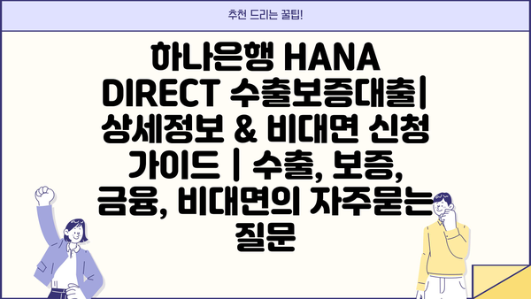하나은행 HANA DIRECT 수출보증대출| 상세정보 & 비대면 신청 가이드 | 수출, 보증, 금융, 비대면