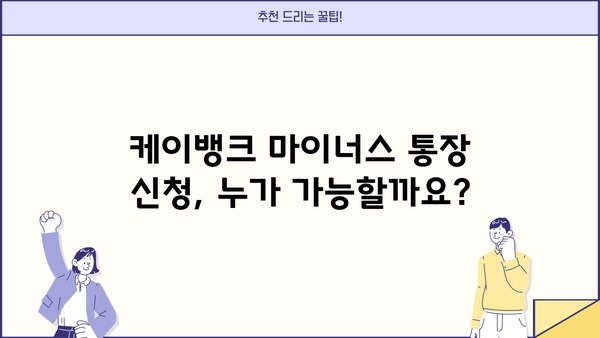 케이뱅크 마이너스 통장 신청, 조건부터 방법까지 한번에 확인하세요! | 마이너스대출, 신용대출, 한도, 금리