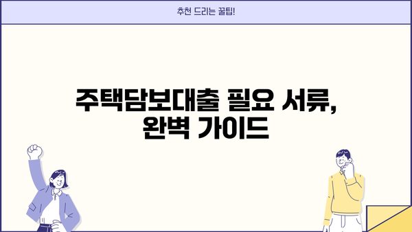 은행 주담대 금리 인하 & 아파트 전세대출 종류/방법| 주택담보생활안정자금대출 금리, DSR 한도, 필요 서류 완벽 가이드 | 서울 미등기 임대 추가 정보