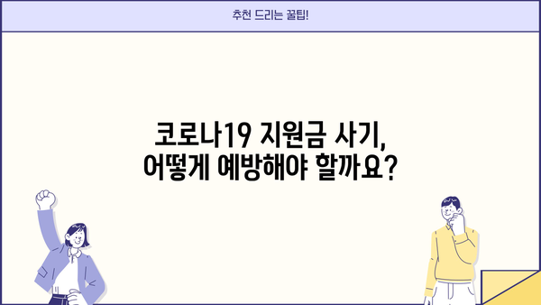 코로나19 대출·생계 지원금 사기! 보이스피싱 피해 예방 완벽 가이드 | 코로나19, 대출, 지원금, 보이스피싱, 피해 예방, 사기 예방