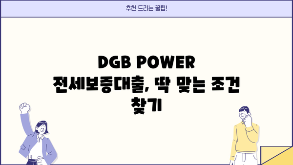 대구은행 DGB POWER 전세보증대출 완벽 가이드| 금리, 조건, 신청 팁 총정리 | 전세자금 대출, 대구은행, DGB, 전세보증