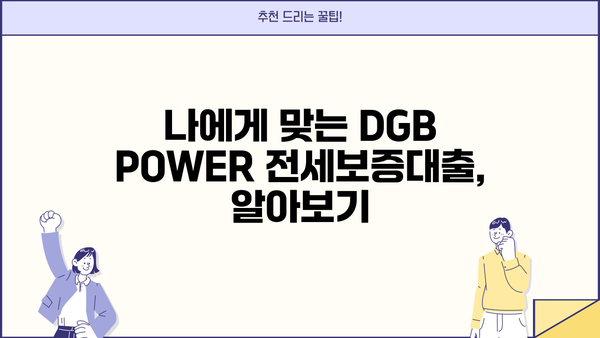 대구은행 DGB POWER 전세보증대출 완벽 가이드| 금리, 조건, 신청 팁 총정리 | 전세자금 대출, 대구은행, DGB, 전세보증