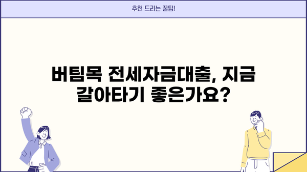 버팀목 전세자금대출 갈아타기 완벽 가이드 | 전세자금대출, 금리 비교, 대출 조건, 갈아타기 절차