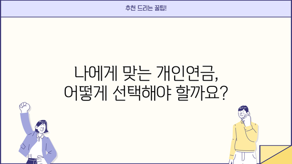개인연금 소득공제 놓치지 말고 챙기세요! | 2023년 최신 가이드 & 절세 팁