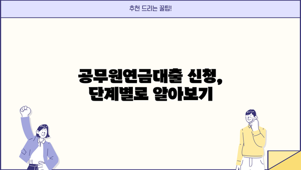 공무원연금대출 신청, 이렇게 하면 됩니다! | 단계별 가이드, 필요 서류, 주의 사항