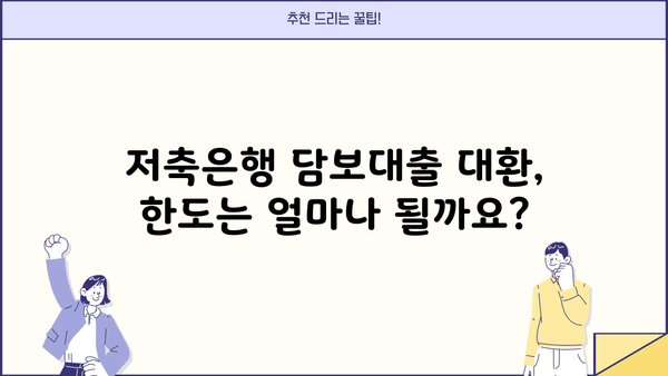 저축은행 담보대출 대환, 한도·금리 유리하게 알아보기 | 대환대출, 금리 비교, 저축은행 추천