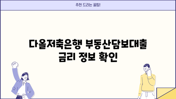 다올저축은행 부동산담보대출, 최대 120억원 한도! 신청방법 상세 가이드 | 부동산 담보 대출, 신청 절차, 필요 서류, 금리 정보