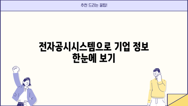 금융감독원 전자공시시스템 사업자번호 찾는 방법 | 사업자등록번호, DART, 전자공시, 기업 정보