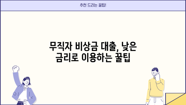 무직자 비상금 대출 300만원, 농협, 토스, 저축은행에서 신청하는 방법 | 비상금, 소액대출, 대출조건, 신용대출