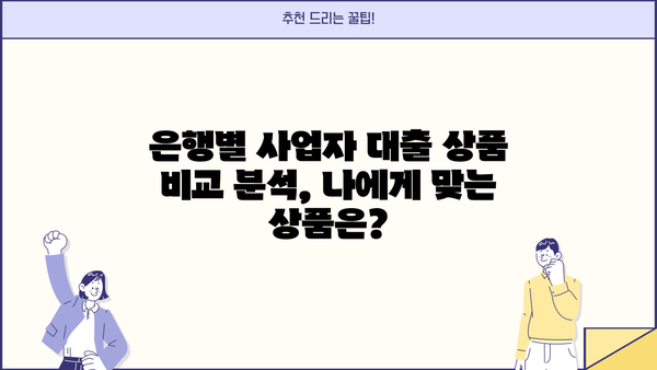 개인사업자 대출 조건 완벽 정리| 정부 지원 & 은행 상품 비교 분석 | 사업자 대출, 저금리 대출, 신용대출, 정책자금