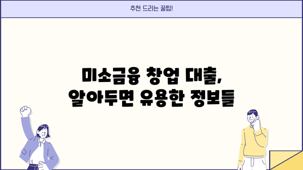 소상공인을 위한 미소금융 창업 대출| 지원 조건 & 신청 방법 총정리 | 창업 지원, 소상공인 대출, 미소금융