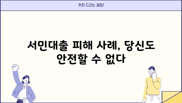 대구은행 서민대출 사건의 황당한 진실| 억울한 피해자들의 외침 | 대구은행, 서민대출, 금융사기, 피해사례