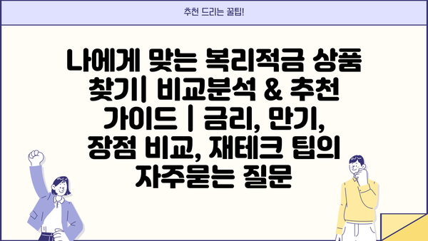 나에게 맞는 복리적금 상품 찾기| 비교분석 & 추천 가이드 | 금리, 만기, 장점 비교, 재테크 팁