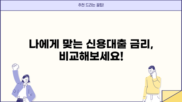 직장인 신용대출, 나에게 맞는 조건 찾기 | 금리 비교, 한도 확인, 신청 방법