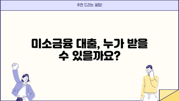 미소금융 대출 지원 안내| 자격, 신청 방법, 필요한 서류 총정리 | 서민금융, 저금리 대출, 금융 지원