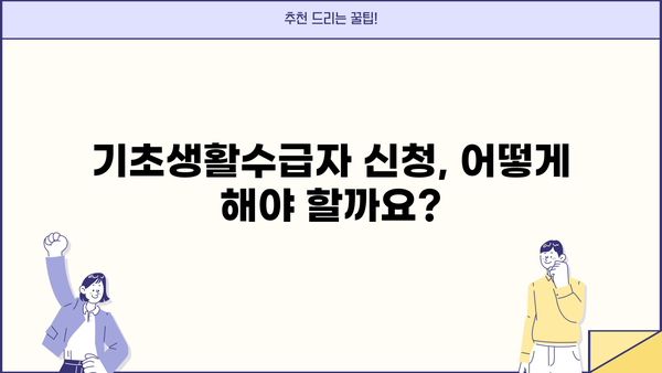 기초생활수급자 자격요건 조회| 상세 정보와 신청 방법 | 기초생활보장제도, 수급자격, 신청 절차