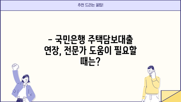 국민은행 주택담보대출 연장, 이렇게 하면 됩니다! | 주택담보대출 연장, 대출 만기 연장, 국민은행 대출 연장 방법