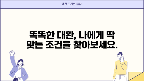 고금리 대출 걱정 끝! 저금리 대환으로 숨통 트세요| 전문 상담 받고 똑똑하게 대환 성공하기 | 대출, 대환, 금리, 전문 상담, 성공 전략