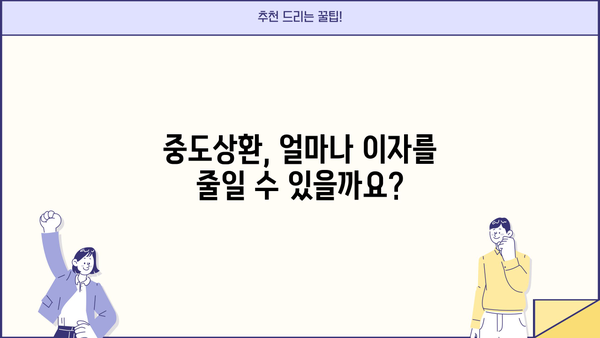 대출 중도상환, 이자는 얼마나 줄일 수 있을까요? | 중도상환 계산, 이자 절감 효과, 상환 방법