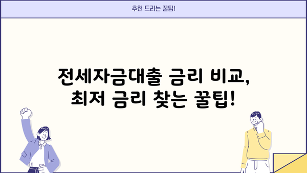 전세자금대출 핵심 정리| 금리 비교, 조건, 필요서류, 한눈에 보기 | 주택금융, 대출 상담, 부동산 정보