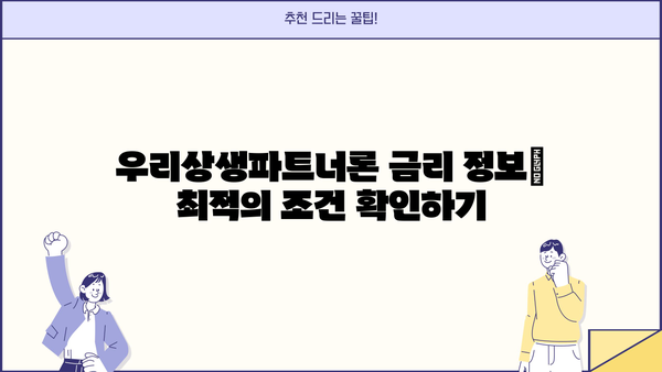 우리은행 우리상생파트너론 외상매출채권담보대출| 상세 소개 및 금리 정보 | 중소기업 자금조달, 금융 상품, 대출 정보