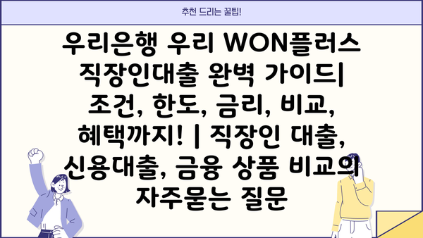 우리은행 우리 WON플러스 직장인대출 완벽 가이드| 조건, 한도, 금리, 비교, 혜택까지! | 직장인 대출, 신용대출, 금융 상품 비교