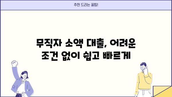 당일 입금 OK! 무직자 소액 생계비 대출, 지금 바로 확인하세요! |  긴급자금, 소액대출, 비상금