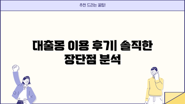 대출몽 이용 후기| 실제 이용자들이 말하는 장점과 단점 | 대출, 몽키, 후기, 비교