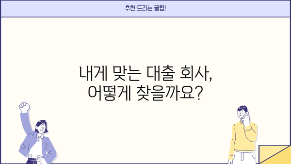 대출 회사 연락 정보 찾기| 간편하게 내게 맞는 회사 찾고 상담받기 | 대출, 금융, 상담, 정보